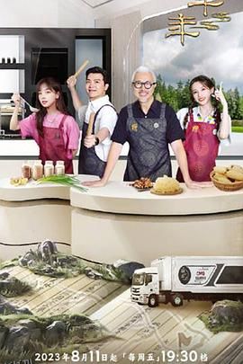 一馔千年雅膳季 海报