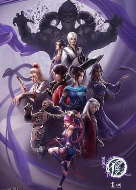 画江湖之不良人第四季 动画版 海报