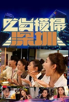 吃货横扫深圳 海报