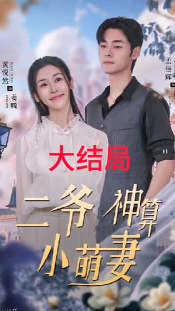 二爷神算小萌妻 海报