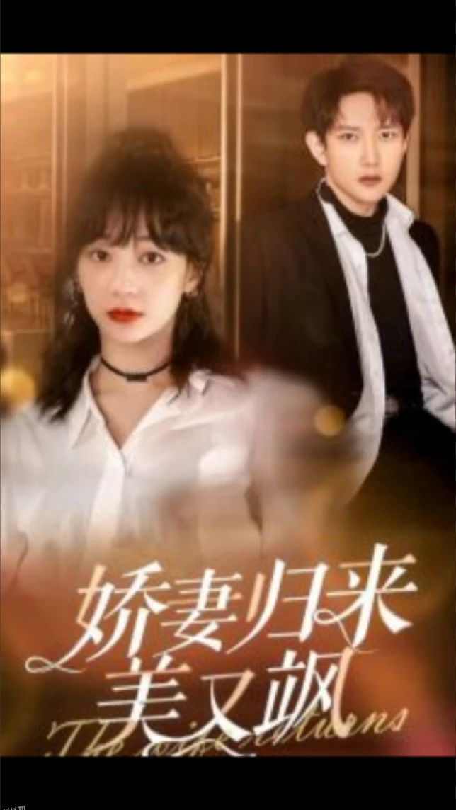 娇妻归来美又飒 海报