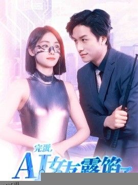 完蛋，AI女友露馅了 海报