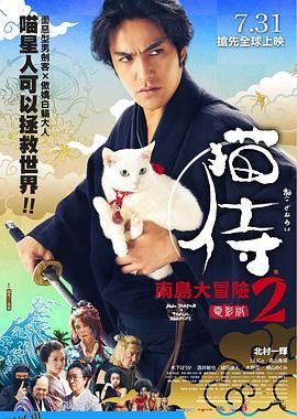 猫侍 前往南之岛 海报