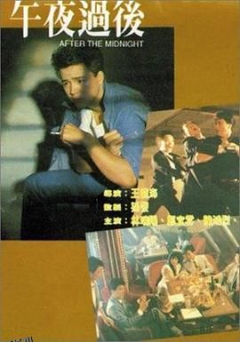 午夜过后 海报