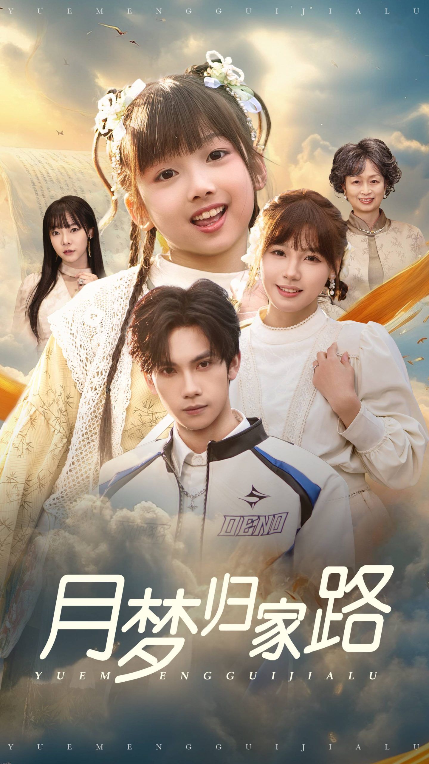 月梦归家路 高清海报