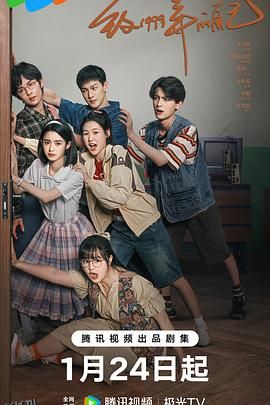 致1999年的自己 高清海报