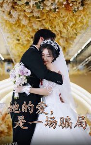 她的爱是一场骗局 海报