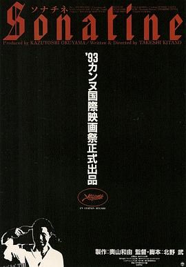 奏鸣曲 ソナチネ[电影解说] 海报