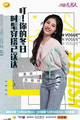 我是大美人2021 海报