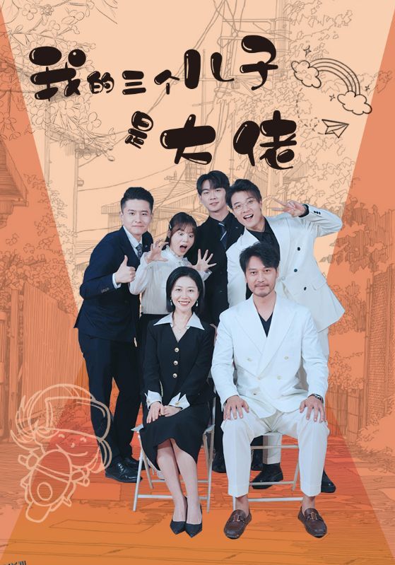 我的三个儿子是大佬 海报