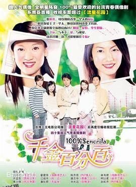 千金百分百 海报