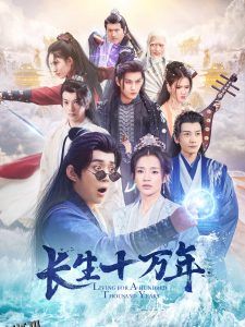 长生十万年 海报