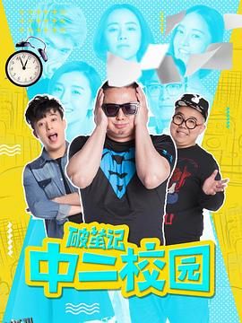 破茧记之中二校园 海报