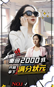 重回2000我开局拿下满分状元 海报