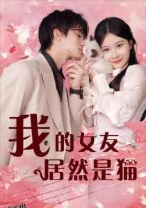 我的女友居然是猫 海报