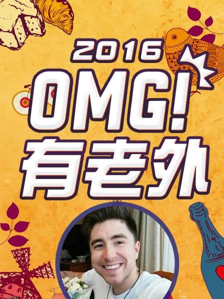 OMG!有老外2016 海报