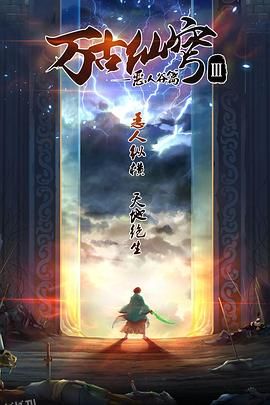 万古仙穹第三季 海报