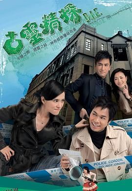 古灵精探粤语 海报