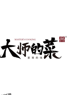 大师的菜 海报