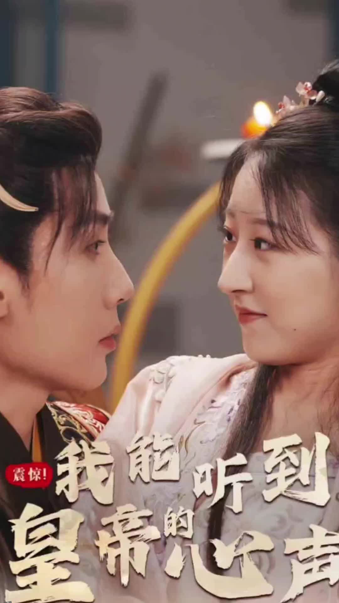 震惊，我能听到皇帝的心声 海报