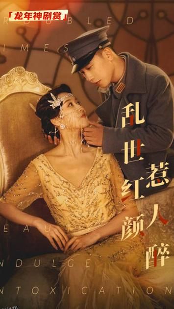 乱世红颜祸江山 海报