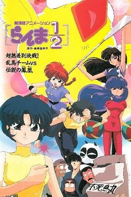 乱马 OVA特别篇 无差别格斗对凤凰 海报