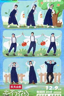 忘不了农场 海报