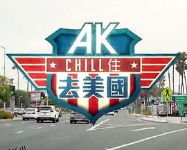 AK Chill住游美国 海报