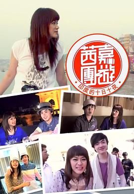 茜嘉團遊印度的十日十夜 海报