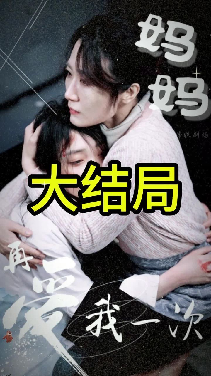 妈妈再爱我一次 海报