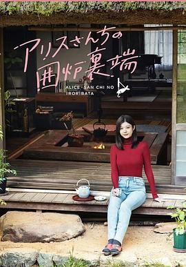 爱丽丝小姐家的地炉旁边 海报