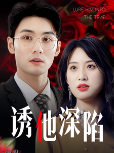 诱他深陷60集 海报