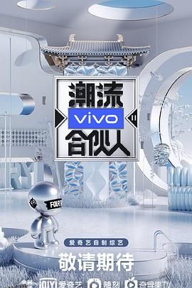 潮流合伙人2 海报