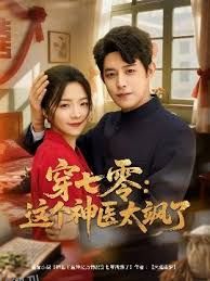 穿七零这个神医太飒了 海报