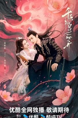 千朵桃花一世开 高清海报