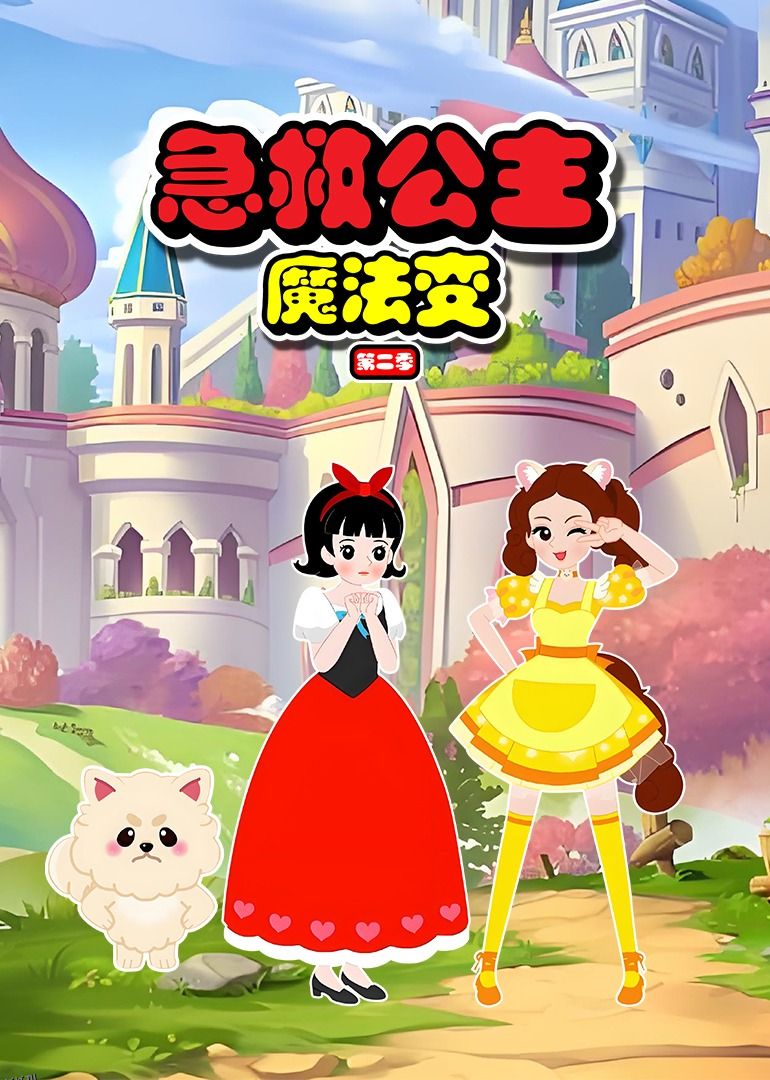 急救公主魔法变第二季 海报