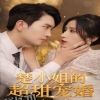 楚小姐的超甜宠婚（司少的甜心小娇妻） 海报