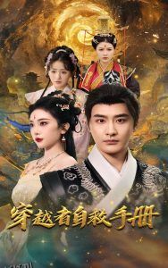 穿越者自救手册 海报