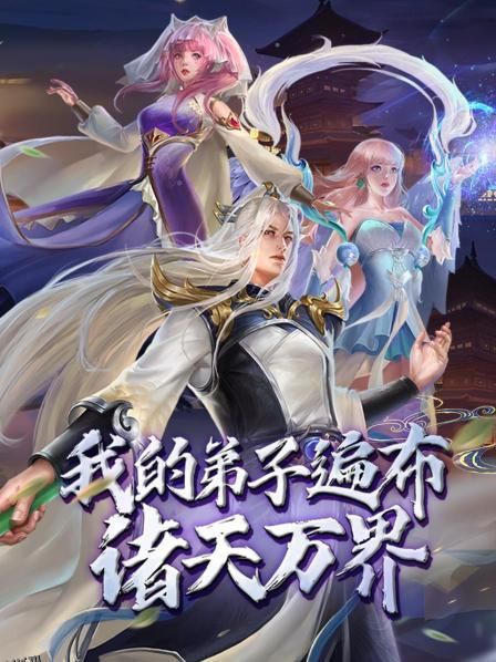 动态漫画·我的弟子遍布诸天万界 海报