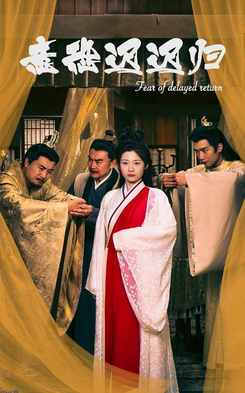 意恐迟迟归 海报