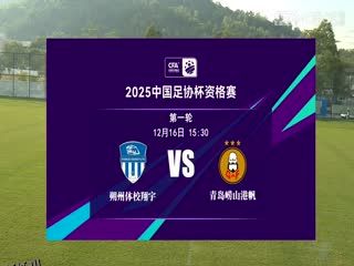 足协杯资格赛 朔州体校翔宇VS青岛崂山港帆 20241216 高清海报