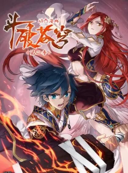 斗破苍穹 动态漫第二季 海报