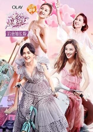 妻子的浪漫旅行 治愈加长版 海报