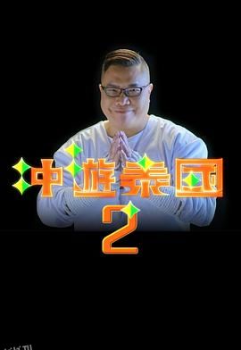 冲游泰国2 海报