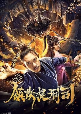 镇妖提刑司 海报