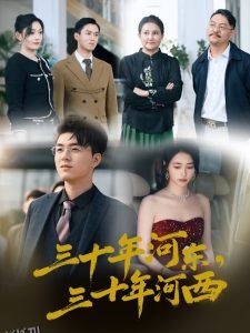 三十年河东三十年河西 高清海报