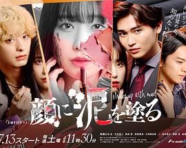 以泥为妆 高清海报