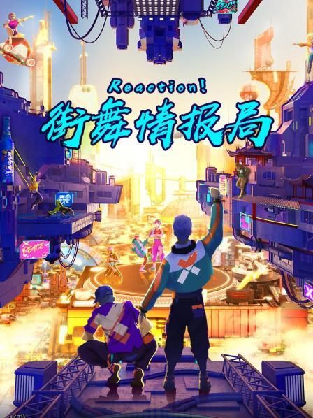 Reaction！街舞情报局 海报