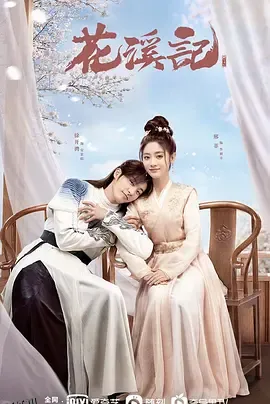花溪记 海报