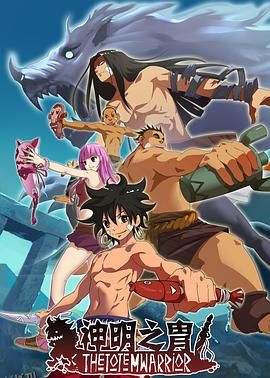 神明之胄第二季 海报